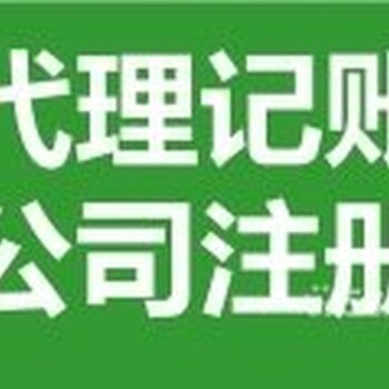 企業全周期服務 從注冊、變更、注銷到代理記賬與廣告設計